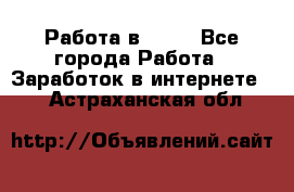 Работа в Avon - Все города Работа » Заработок в интернете   . Астраханская обл.